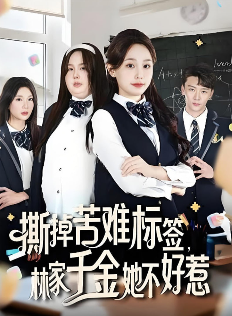 撕掉苦难标签林家千金她不好惹