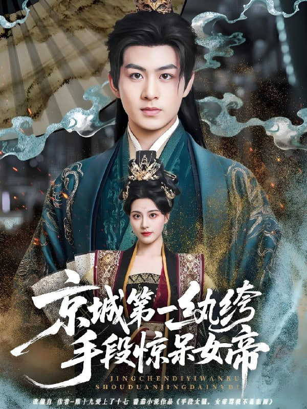 京城第一纨绔手段惊呆女帝