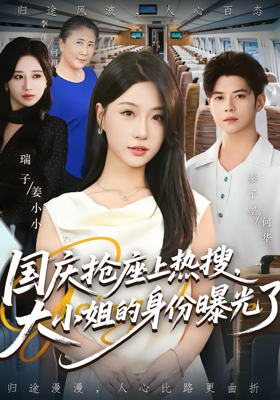 国庆抢座上热搜大小姐的身份曝光了