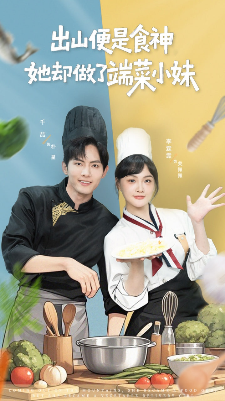 出山便是食神，她却做了端菜小妹