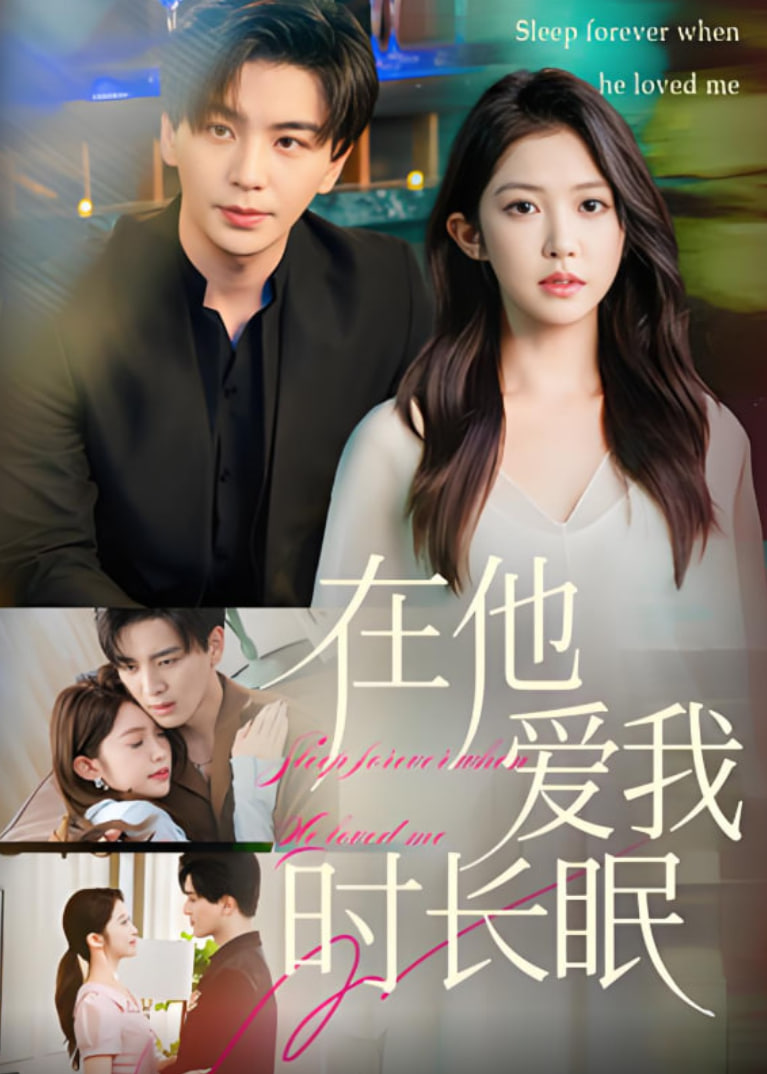 在他爱我时长眠