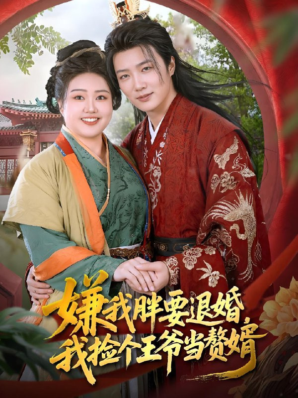 嫌我胖要退婚我捡个王爷当整婿