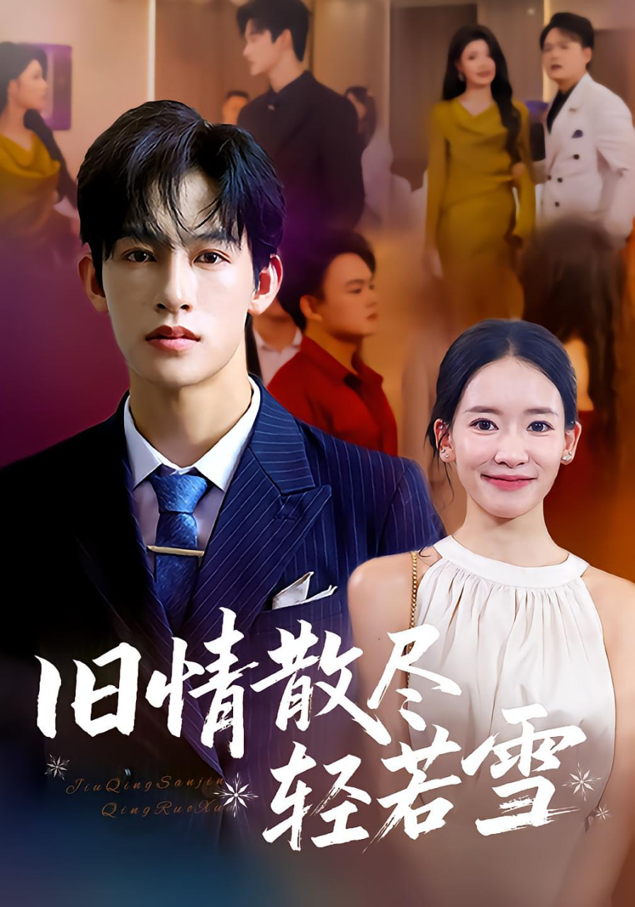 旧情散尽轻若雪