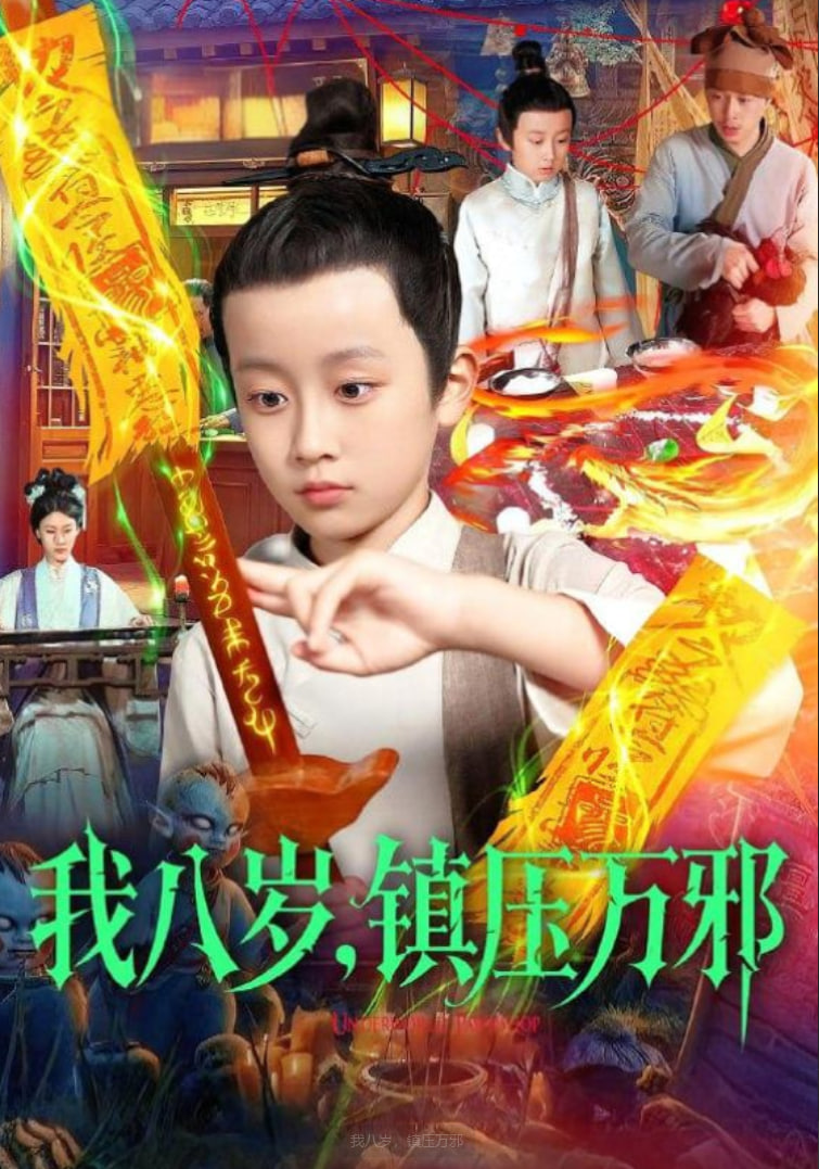 我八岁，镇压万邪