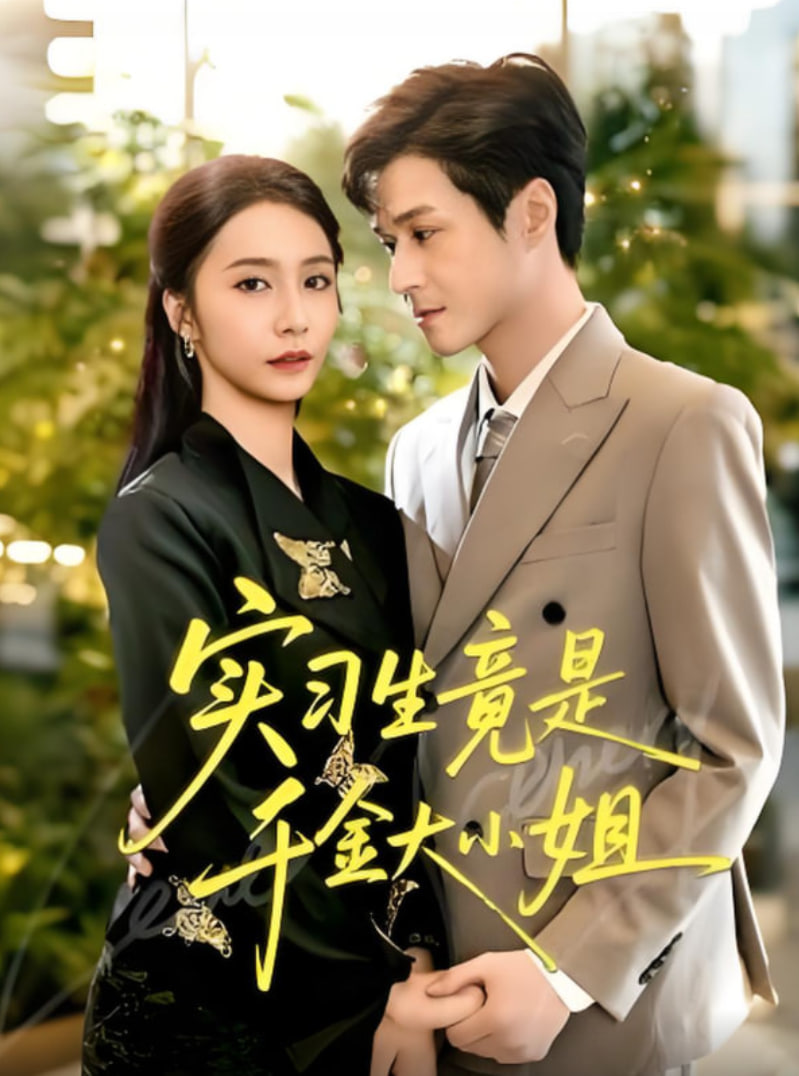 实习生竟是千金大小姐