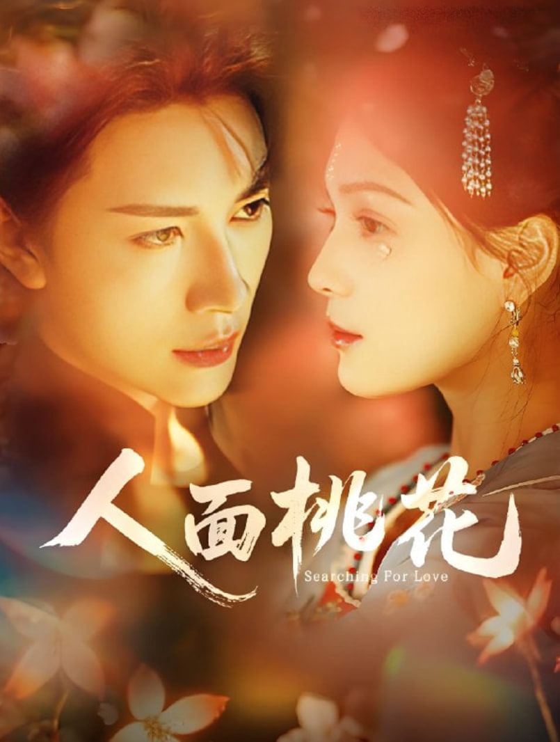 人面桃花