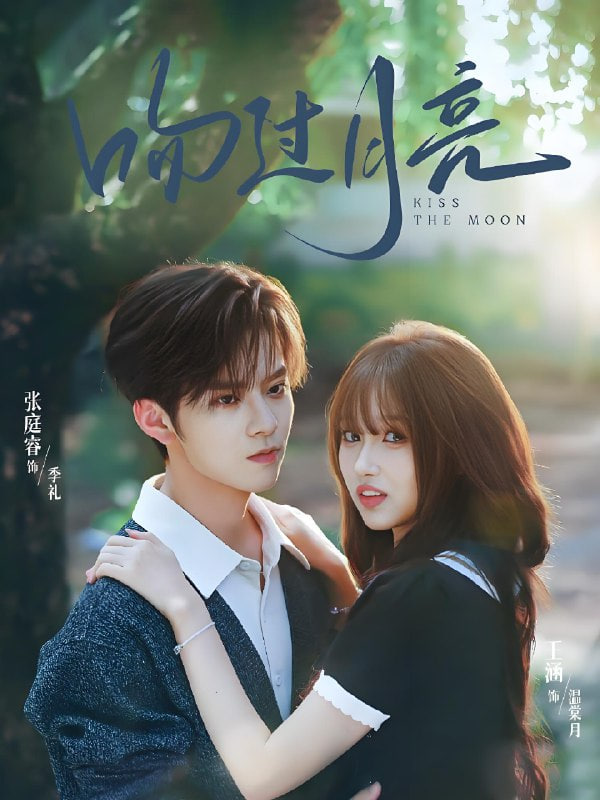 吻过月亮