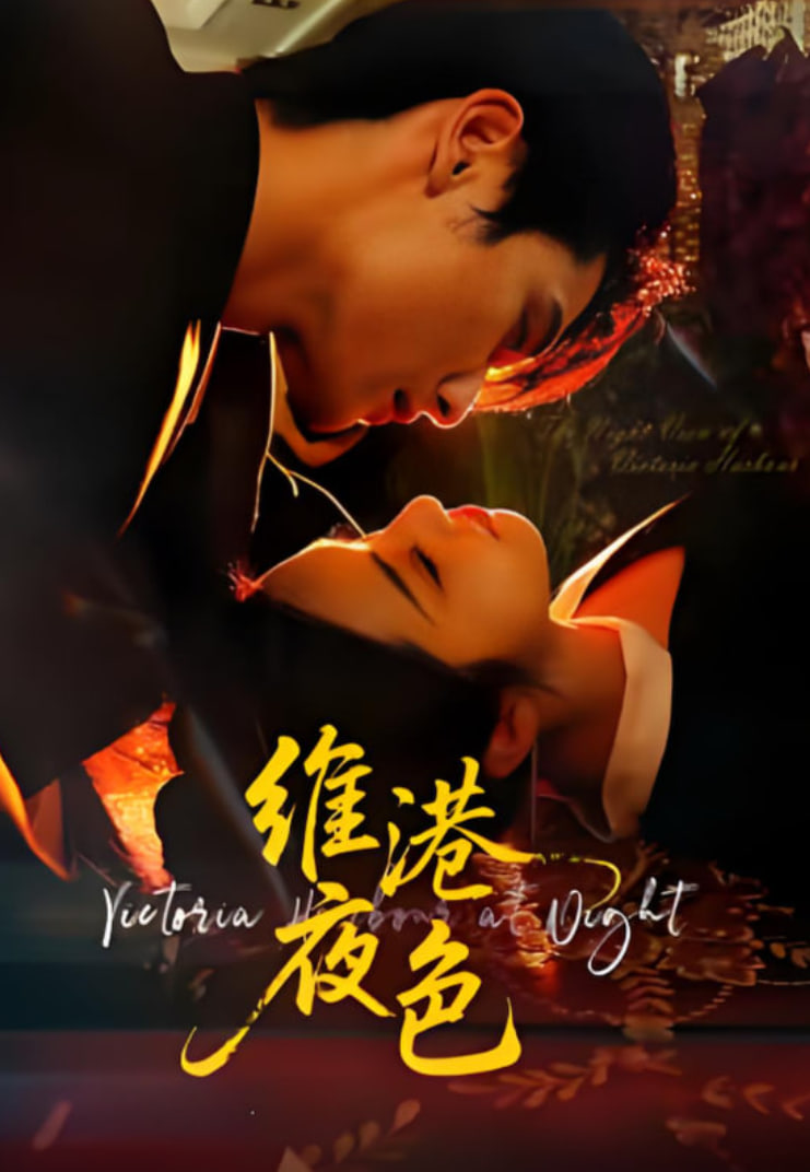 维港夜色（港城回响）