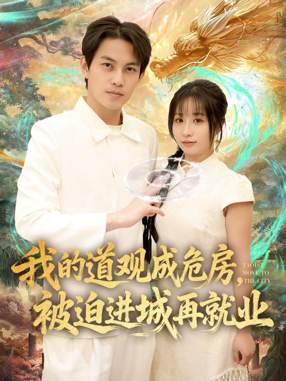 我的道观成危房，被迫进城再就业（道观被拆，八百岁的我只好下山了）