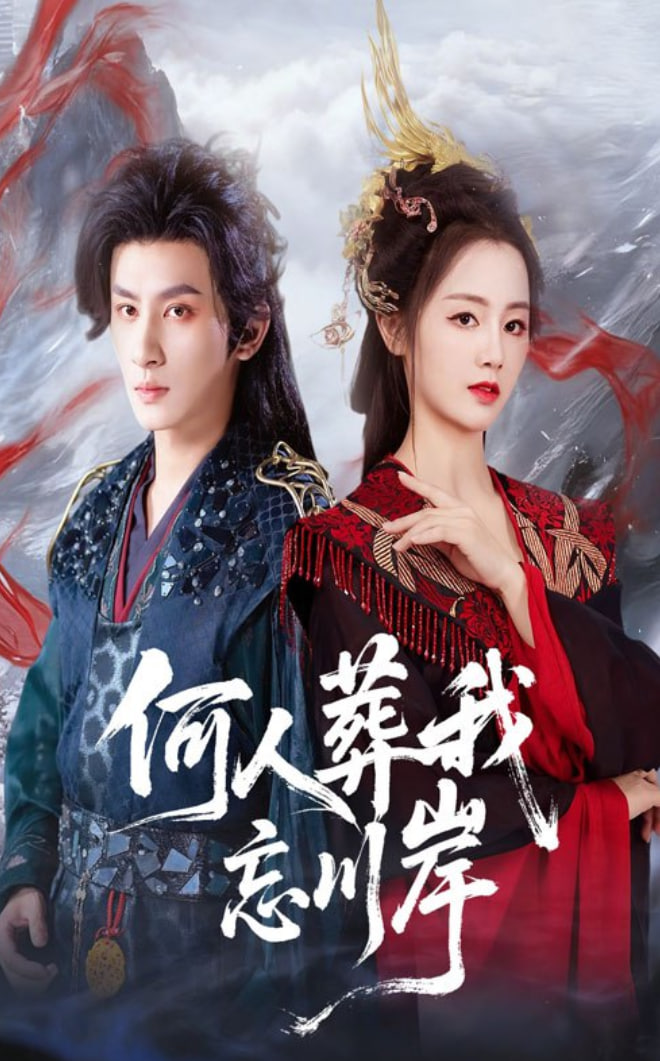 何人葬我忘川岸