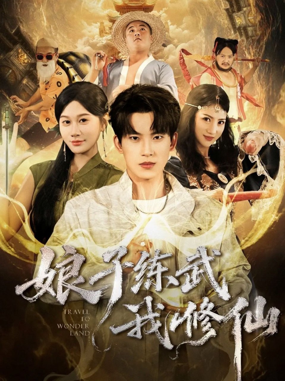 娘子练武我修仙