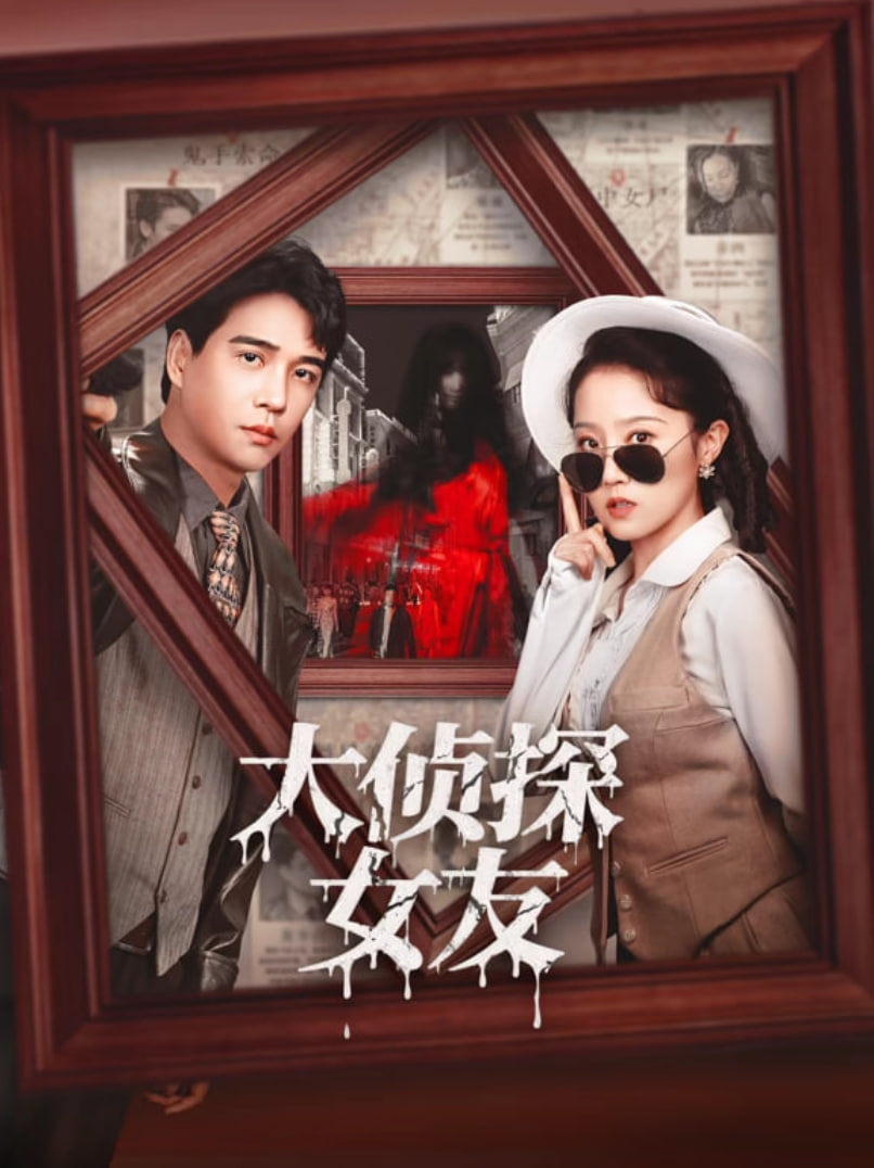 大侦探女友
