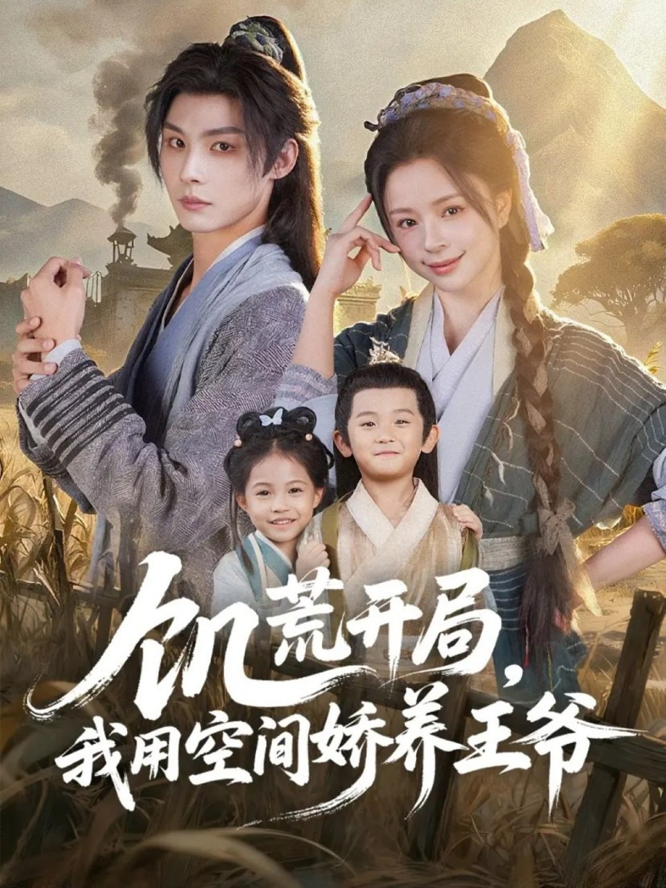 饥荒开局，我用空间娇养王爷