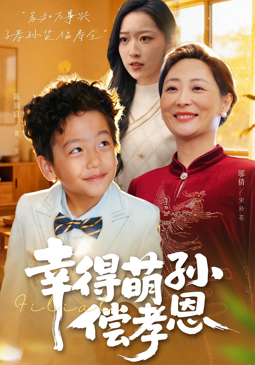 幸得萌孙偿孝恩