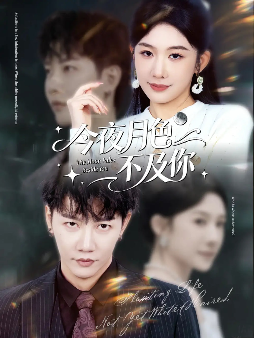 今夜月色不及你