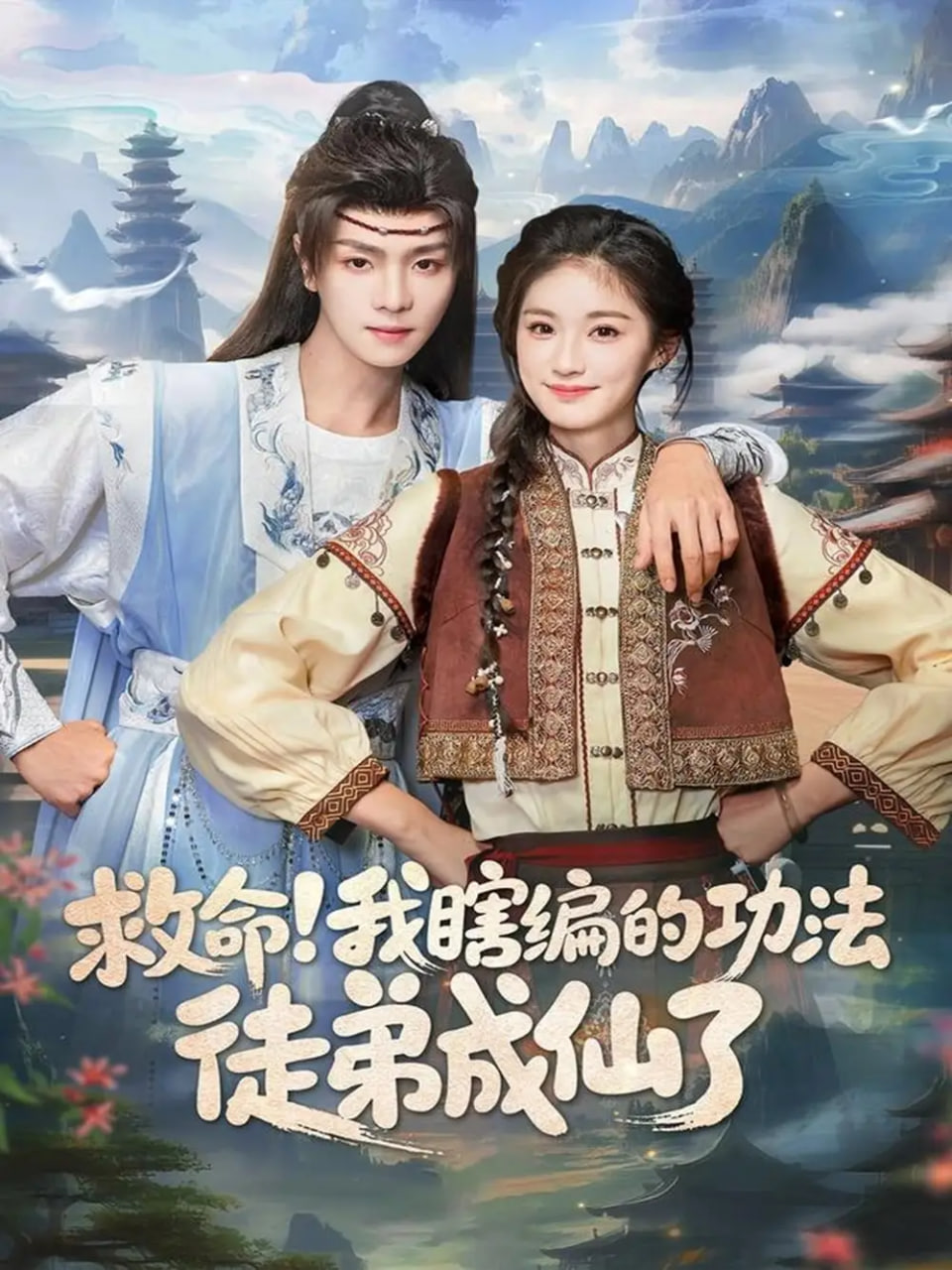 救命我瞎编的功法徒弟成仙了