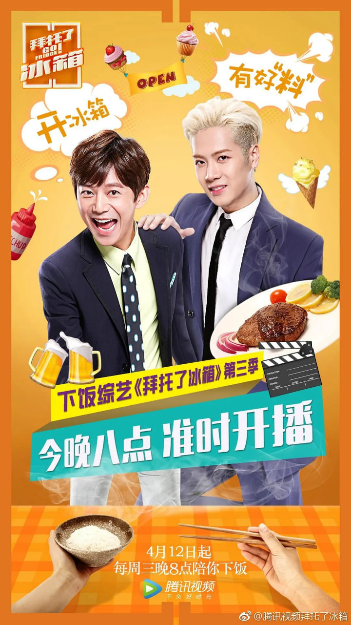 拜托了冰箱 中国版 第3季