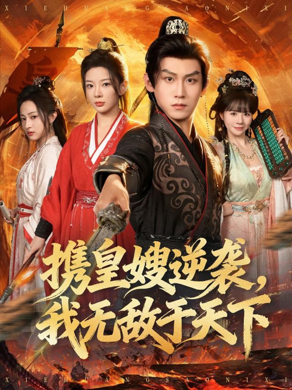 携皇嫂逆袭我无敌于天下