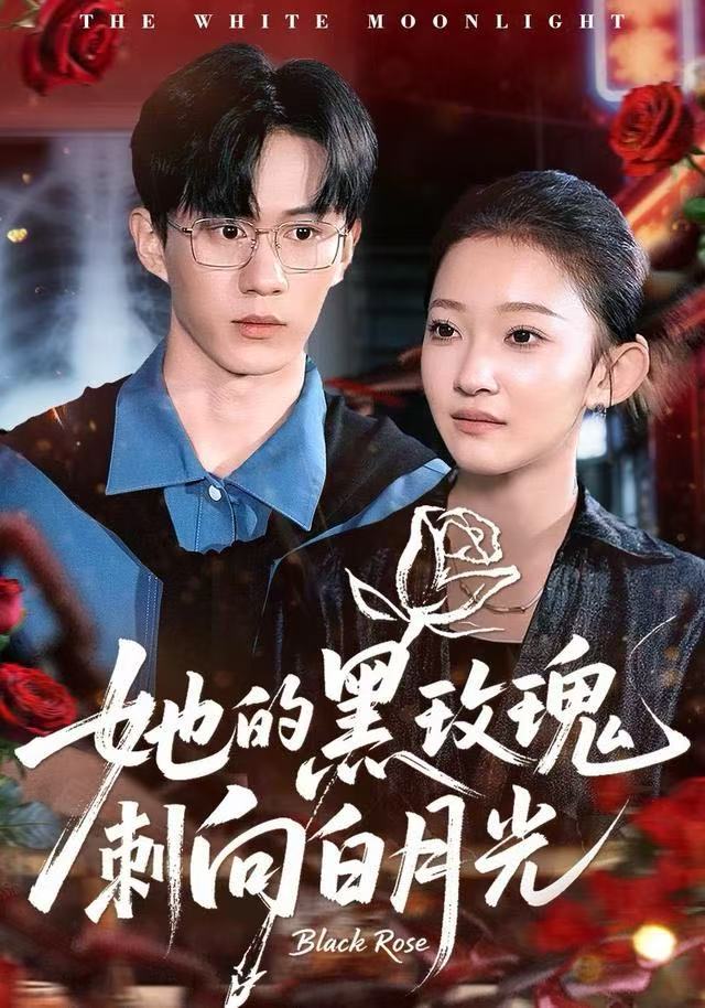 她的黑玫瑰刺向白月光