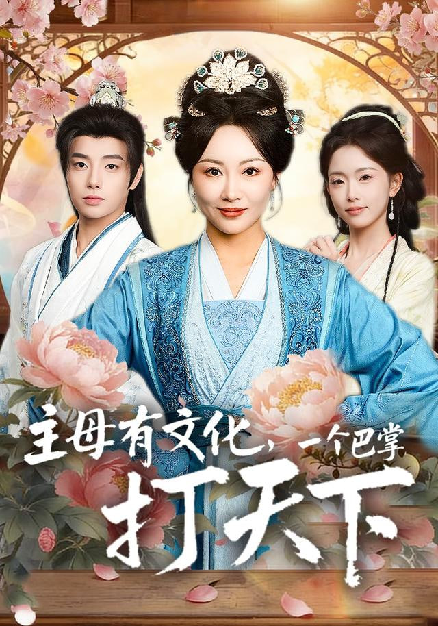 我才是主母，都给我跪下