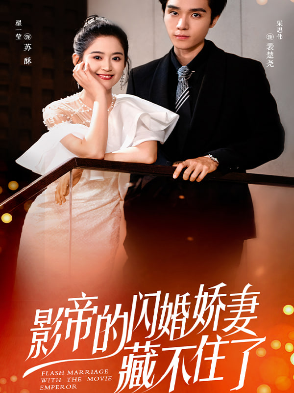 闪婚娇妻：夫人她身份藏不住了