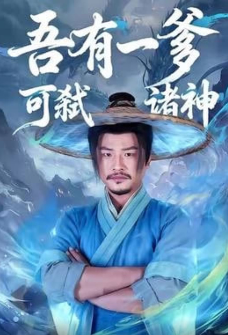 吾有一爹可弑诸神