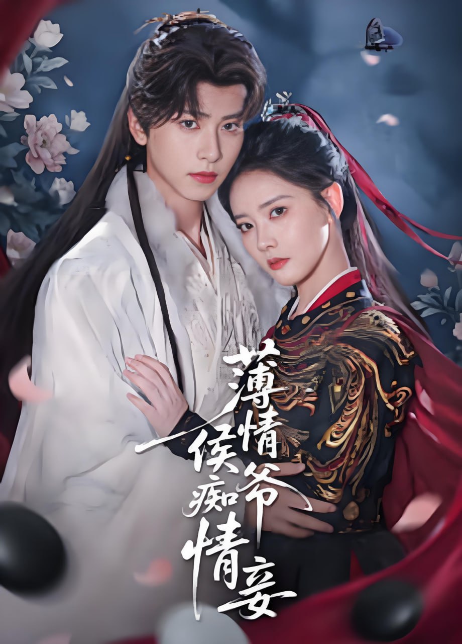 薄情侯爷痴情妾