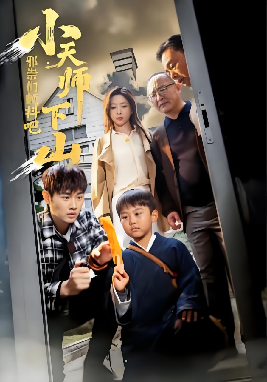 小天师下山，邪祟们颤抖吧