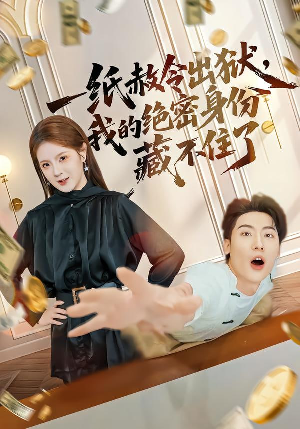 一纸赦令出狱，我的绝密身份藏不住了