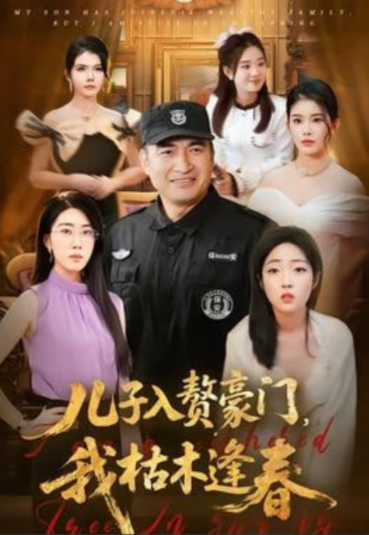 儿子入赘豪门，我枯木逢春