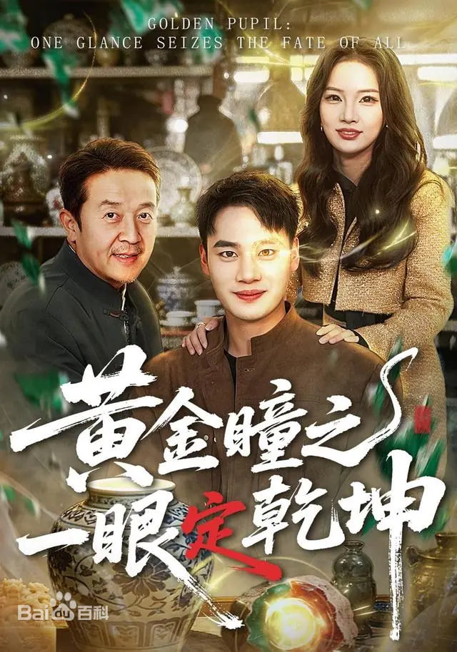 黄金瞳之一眼定乾坤