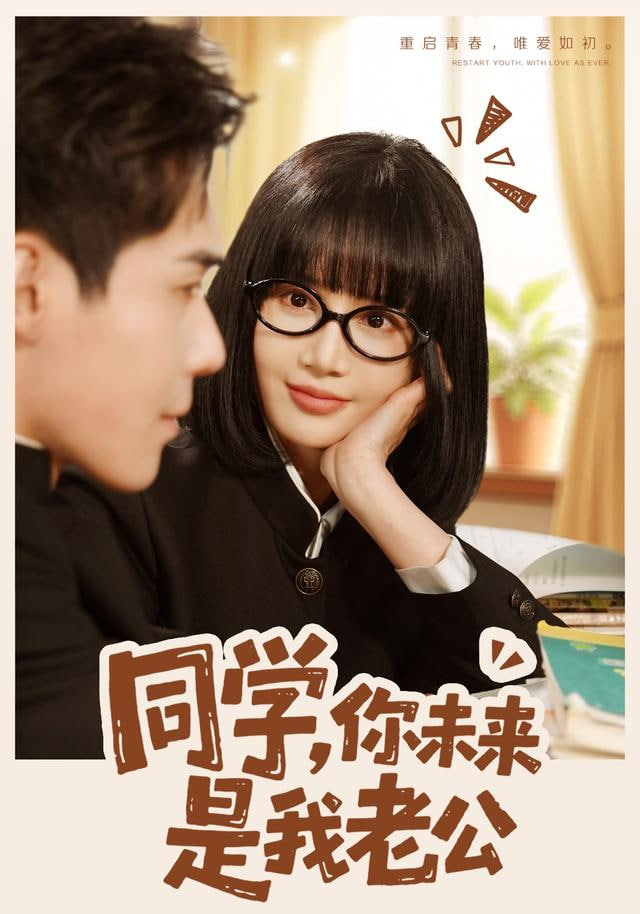 同学，你未来是我老公