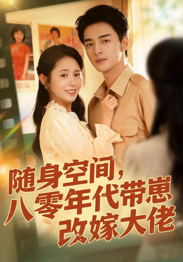 随身空间，80年代带崽改嫁大佬