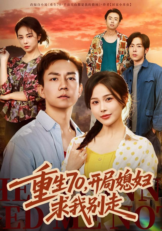 重生70，开局媳妇求我别走