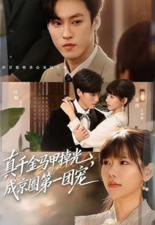 真千金马甲掉光，成京圈第一团宠