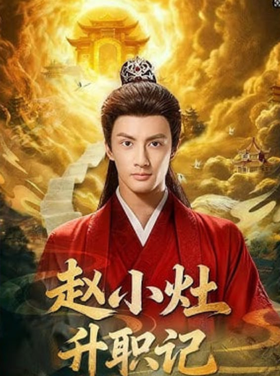 赵小灶升职记