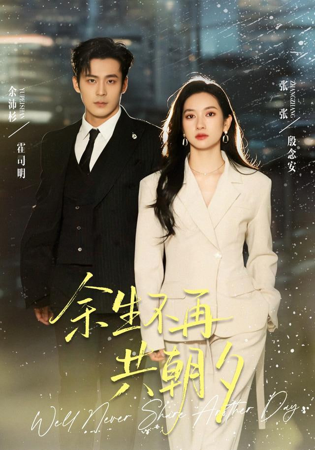 余生不再共朝夕