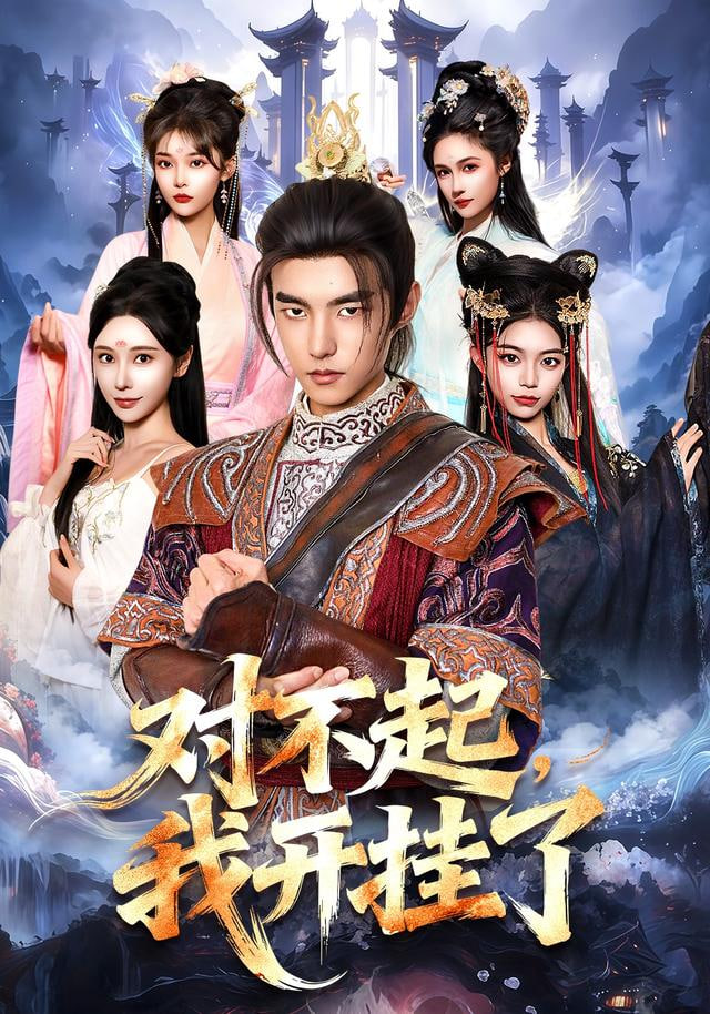 对不起，我开挂了