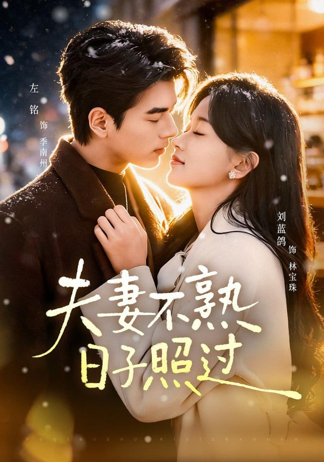 夫妻不熟，日子照过