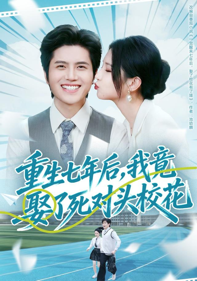 重生七年后，我竟娶了死对头校花