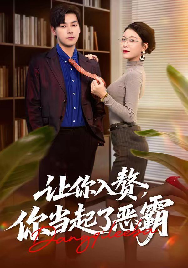 让你入赘，你当起了恶霸