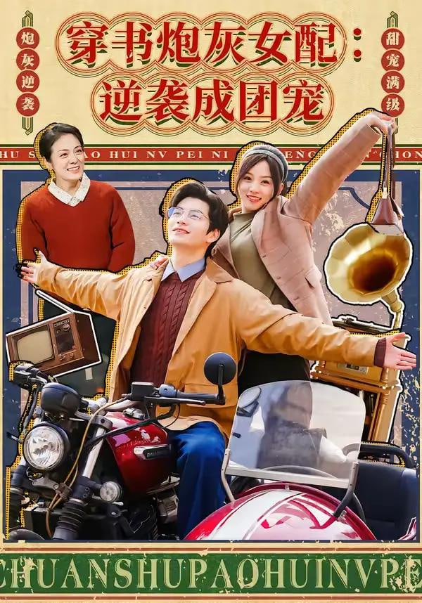 穿书炮灰女配：逆袭成团宠