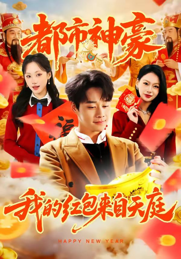都市神豪我的红包来自天庭