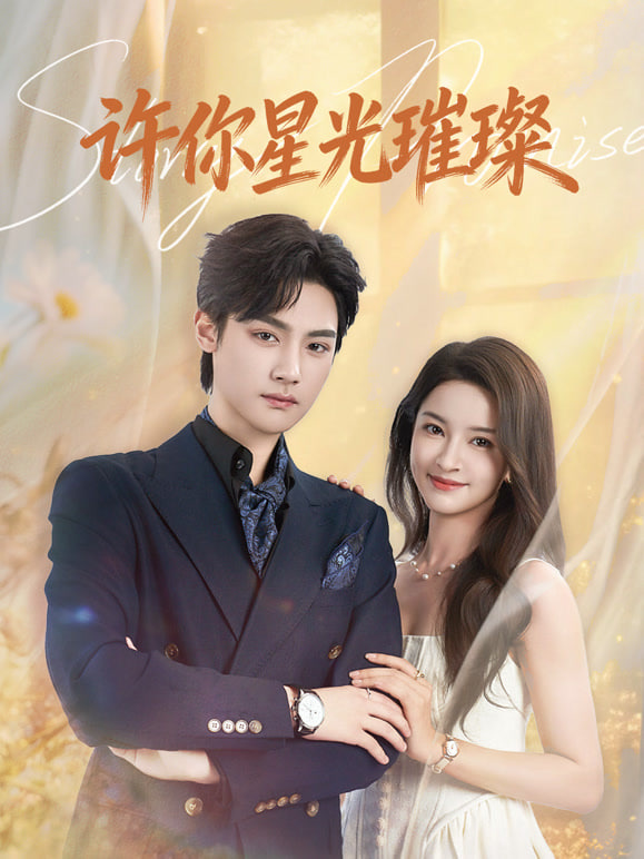 许你星光璀璨
