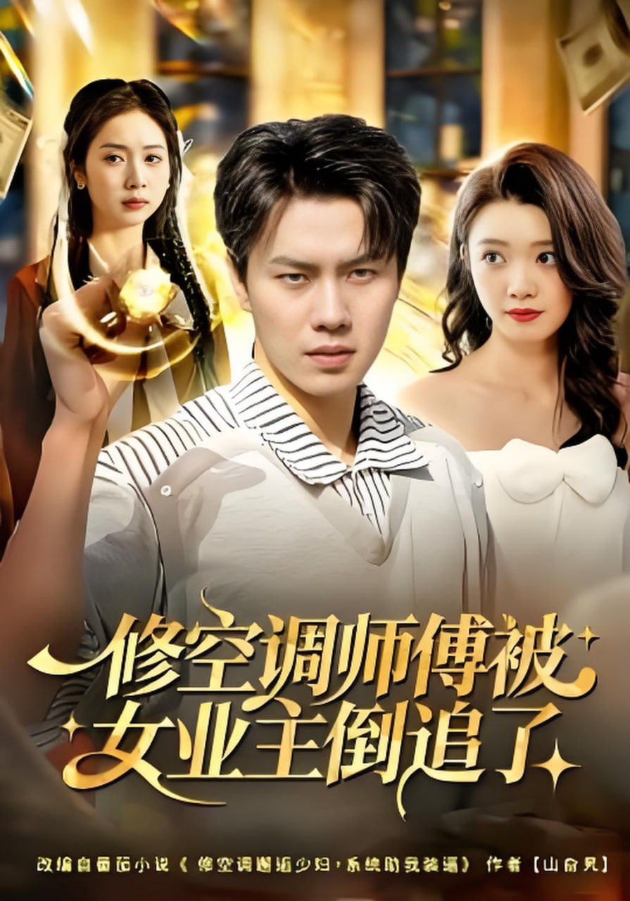 修空调师傅被女业主倒追了