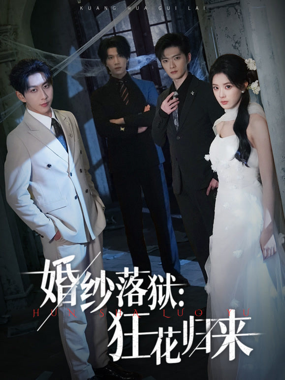 婚纱落狱：狂花归来