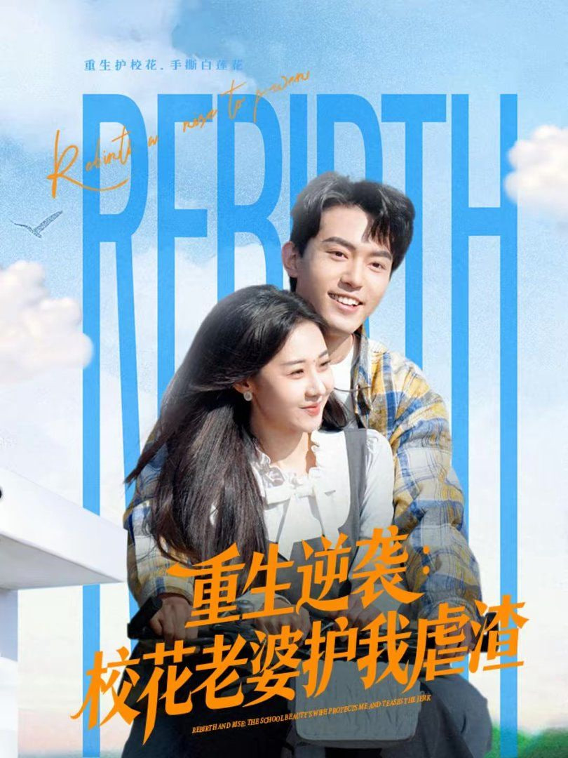 重生逆袭：校花老婆护我虐渣