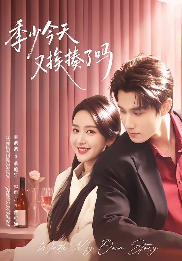 季少今天又挨揍了吗(老婆赚钱养家我貌美如花)