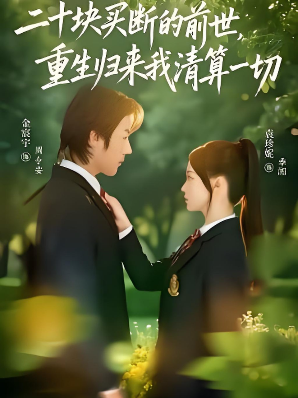二十块买断的前世，重生归来我清算一切