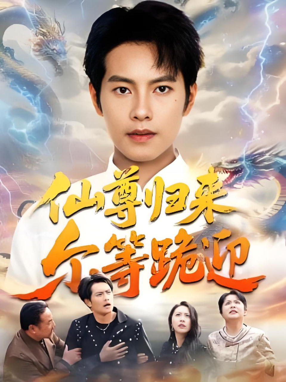 仙尊归来尔等跪迎